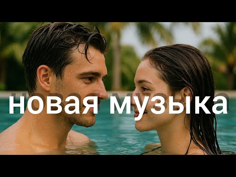 Видео: новая музыка🏖️ любовь❤️ Russische Musik - Russian Music - Top Music 