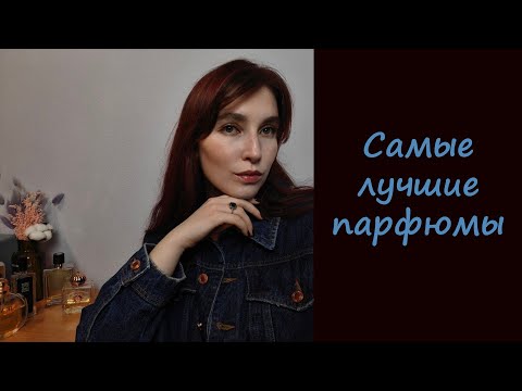 Видео: САМЫЕ-САМЫЕ ПАРФЮМЫ В МОЕЙ КОЛЛЕКЦИИ | САМЫЙ ЛЮБИМЫЙ, САМЫЙ НОВЫЙ, САМЫЙ ЖЕНСТВЕННЫЙ