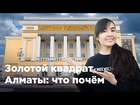 Видео: «Золотой квадрат» Алматы: что почём. Krisha KZ