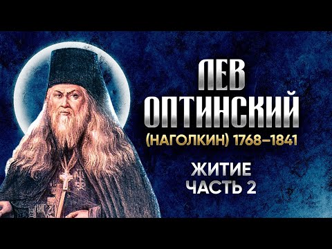 Видео: Лев Оптинский Наголкин — Житие 02 — старцы оптинские, святые отцы, духовные жития