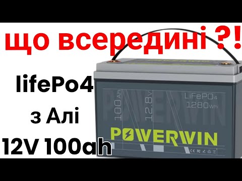 Видео: POWERWIN - lifePo4 з Алі експрес - огляд нутрощів