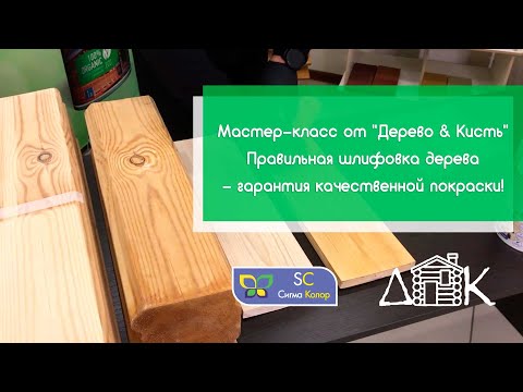 Видео: Мастер-класс от "Дерево & Кисть" - Правильная шлифовка дерева перед покраской | Сигма Колор