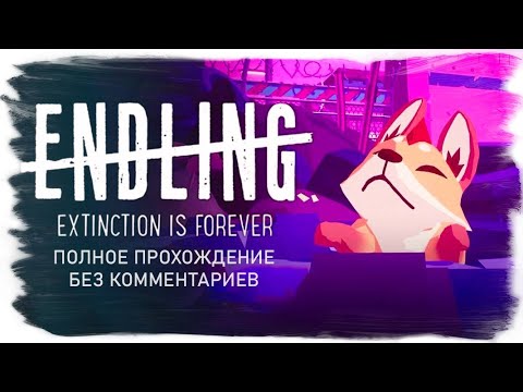 Видео: Endling - Extinction is Forever  (Полное прохождение без комментариев)