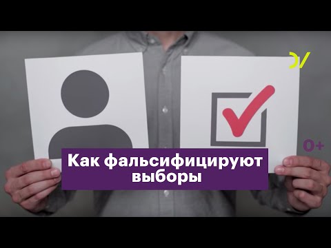 Видео: Как фальсифицируют выборы