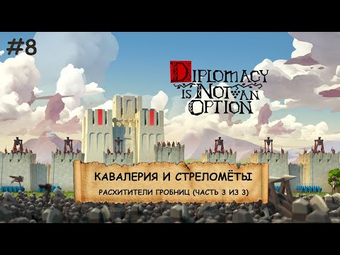 Видео: Diplomacy is Not an Option I №8 I ЛУКИ, БАШНИ И ОРДЫ ВРАГОВ