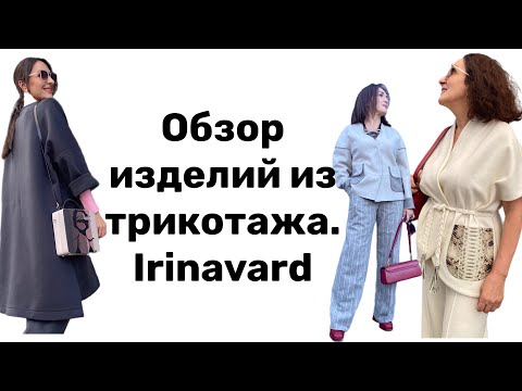 Видео: ОБЗОР ИЗДЕЛИЙ ИЗ ТРИКОТАЖА/ IRINAVARD