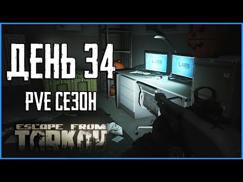 Видео: Тарков ПВЕ сезон Путь со дна день 34. Прокачка с нуля в PVE Escape from Tarkov