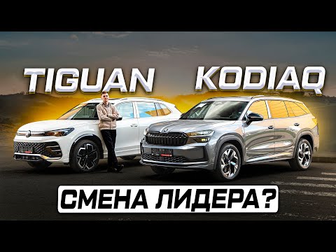 Видео: Новые поколения: Skoda KODIAQ против Volkswagen TIGUAN 2025. До сих пор лучшие?