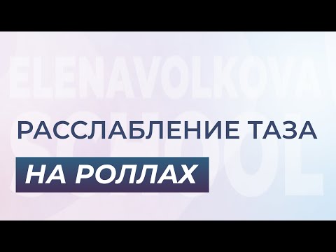 Видео: Расслабление ТАЗА на роллах