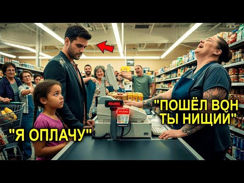 Видео: У Миллионера Не Прошла Оплата… И Тут Маленькая Девочка Сделала То, Чего Никто Не Ожидал
