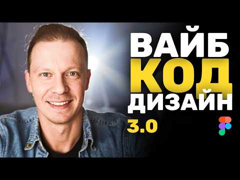 Видео: Вайб Дизайн КРУЧЕ Чем Я Думал (Figma, Shadcn, MCP)