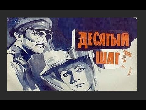 Видео: Десятый шаг 1967