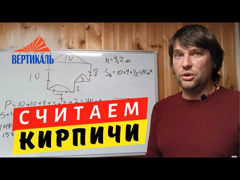 Видео: Как рассчитать облицовочный кирпич на дом? Пример расчета лицевого кирпича