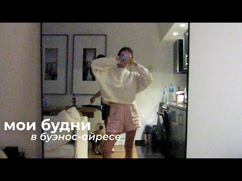 Видео: ЖИЗНЬ В АРГЕНТИНЕ: РАСПАКОВКА, ПРОГУЛКИ, МОЙ МАКИЯЖ