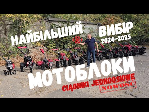 Видео: 🔥ВИБІР МОТОБЛОКІВ🔥CIĄGNIKI JEDNOOSIOWE ↘️2024-2025↙️