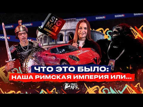 Видео: Обзор SiGMA Central Europe 2025 в Риме: 3 дня конференции — это мало?! Сходим с ума от масштабов