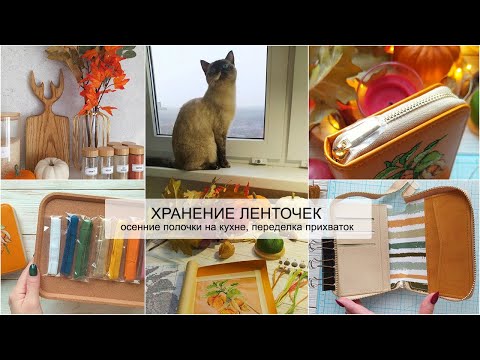 Видео: ХРАНЕНИЕ ЛЕНТОЧЕК | переделка прихваток, новый холдер, набор для вышивания | скрапбукинг