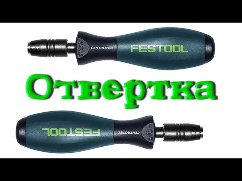 Видео: Отвертка-держатель бит Festool.