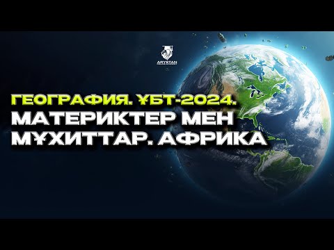 Видео: География. ҰБТ-2024. Материктер мен мұхиттар. Африка