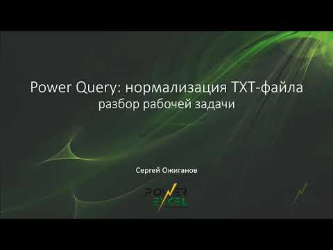 Видео: Power Query: нормализация TXT-файла (разбор рабочей задачи)