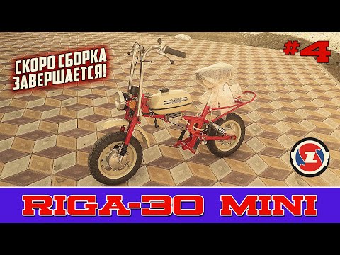 Видео: РИГА МИНИ СБОРКА СКОРО ЗАВЕРШАЕТСЯ ! #4