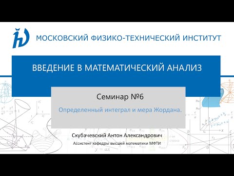 Видео: Семинар 6. Определенный интеграл и мера Жордана.