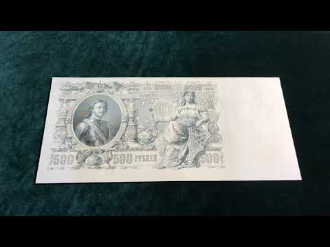 Видео: Шикарная банкнота в коллекцию#500 рублей 1912 года в UNC !!!!!!
