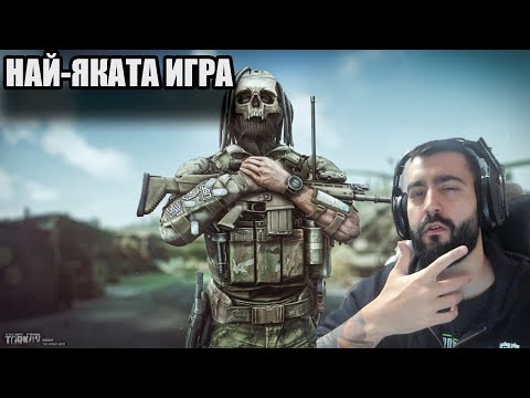 Видео: НАЙ-ЯКИЯТ ШУТЪР!