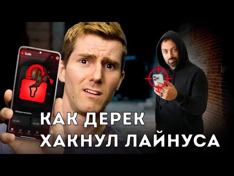 Видео: Как Дерек хакнул телефон Лайнуса (Veritasium)