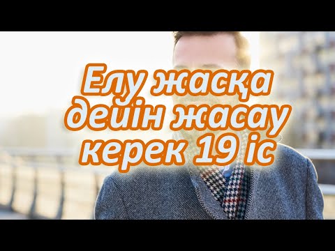 Видео: Елуге дейін осы 19 нәрсені жасау керек, Қазір 30 да болсаңыз тыңдаңыз, Керек арнасы