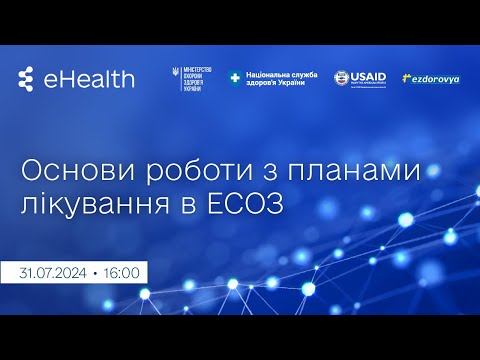 Видео: Основи роботи з планами лікування в ЕСОЗ