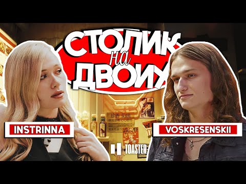 Видео: VOSKRESENSKII | СТОЛИК НА ДВОИХ