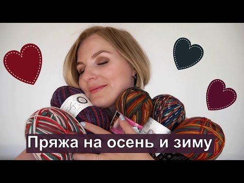 Видео: Носочная пряжа с люрексом! Из чего я буду вязать осенью и зимой