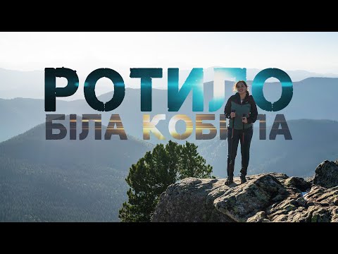 Видео: Ротило І Біла Кобила І Чому Запрутські Ґорґани важливі?