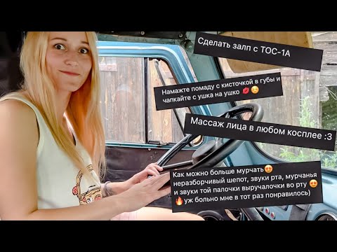 Видео: АСМР🤭Выполняю ваши задания🙃