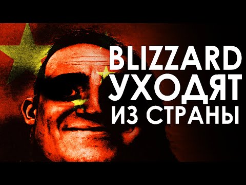 Видео: Китай и РФ остаются без Близзард. Нет договора - нет серверов | Зул