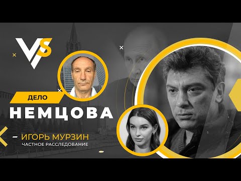 Видео: «Мне удалось раскрыть дело Бориса Немцова!» - Результаты независимого расследования Игоря Мурзина