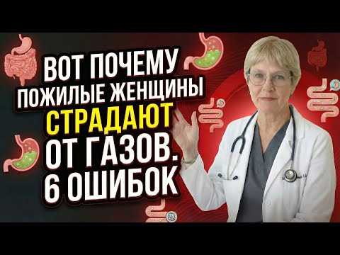Видео: 6 ошибок, из-за которых женщины после 60 страдают от газов и вздутия