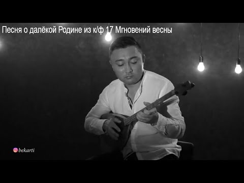 Видео: 17 мгновений весны Песня о далёкой Родине  Домбыра кавер!