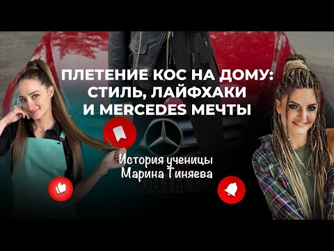 Видео: Плетение кос на дому: стиль, лайфхаки и Mercedes мечты