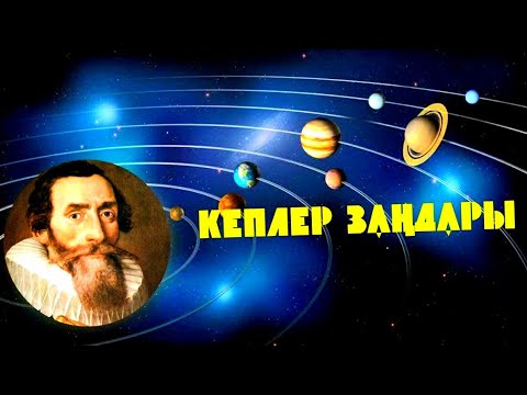 Видео: Кеплер заңдары. Физика 9 сынып | Астрономия