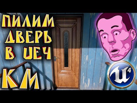 Видео: Анимация двери (открывание) UE4