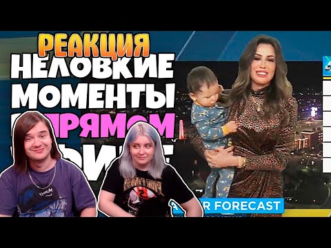 Видео: Неловкие моменты в прямом эфире #9 [RUS VO] | РЕАКЦИЯ НА @Студия озвучки "ShtigliShti" |