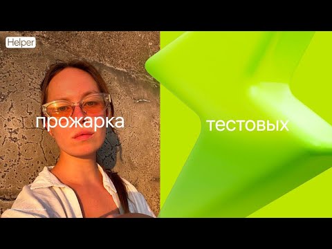 Видео: Прожарка тестовых