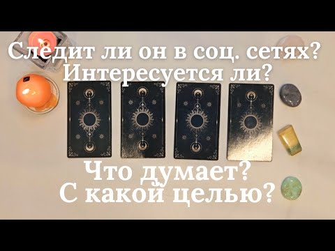 Видео: Следит ли он за мной в соц сетях 🙆‍♀️ Что думает о моих фото и с какой целью интересуется 💥 таро