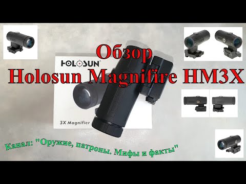 Видео: Обзор увеличителя Holosun Magnifire HM3X Часть 1 "Из коробки"