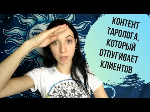 Видео: Контент таролога, который отпугивает клиентов