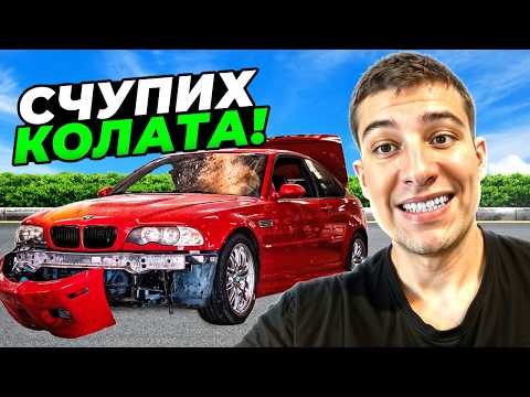 Видео: СЧУПИХ НАЙ-ЕВТИНОТО BMW