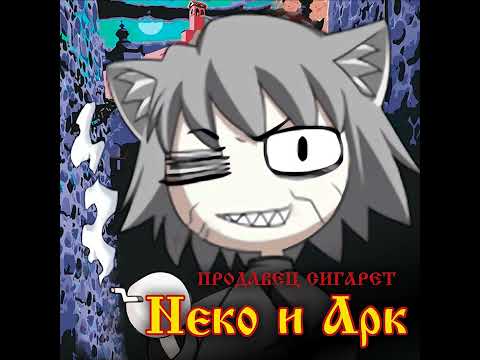 Видео: Маска кота || Король и Шут - Маска Neco-Arc (AI Cover)