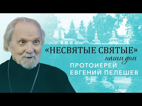 Видео: Протоиерей Евгений Пелешев - специальный выпуск к 90-летию старейшего священника Псковской епархии
